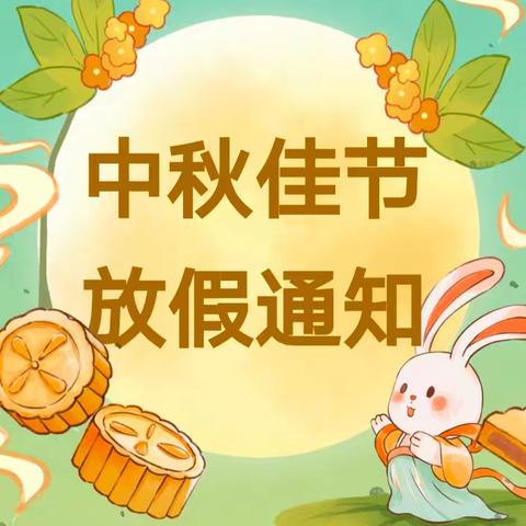 【中秋节放假通知】第四幼儿园中秋节放假通知及温馨提示