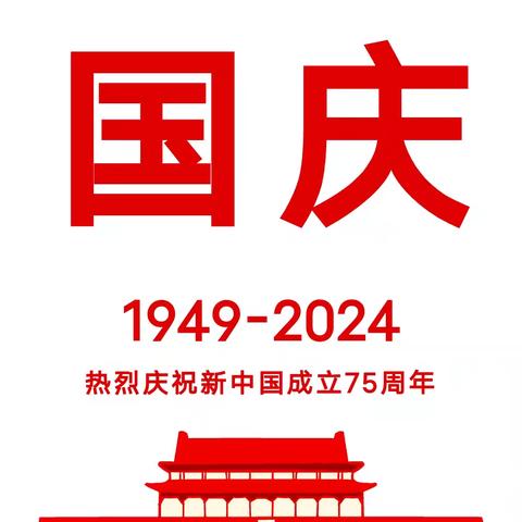 昔阳县第四幼儿园2024年国庆节放假通知及温馨提示