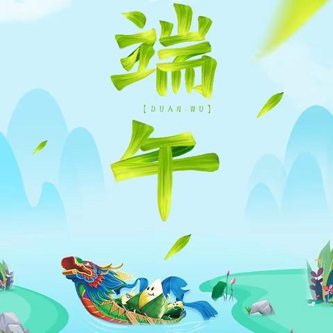 “粽” 情端午 幸福安康