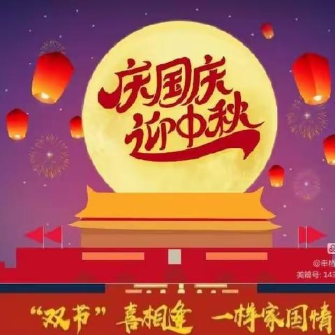 庙头中小、幼儿园中秋国庆                         放假通知