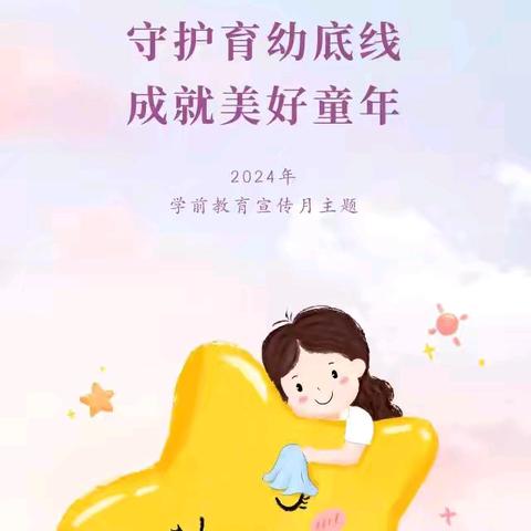 守护育幼底线 成就美好童年 ——学前教育宣传月致家长的一封信