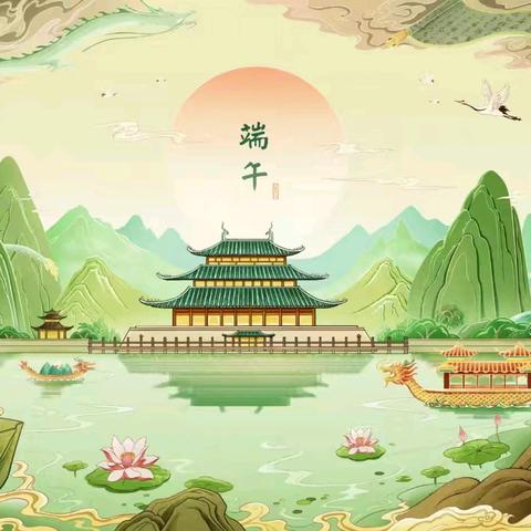 粽叶飘香  端午安康