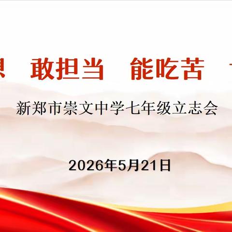 新郑市崇文中学“有理想 敢担当 能吃苦 肯奋斗” 七年级立志会