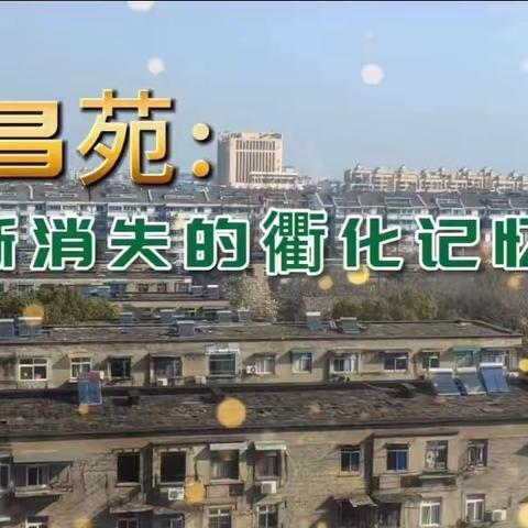 “老昌苑”， 渐渐消失的衢化记忆……