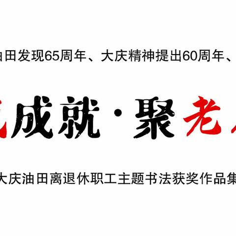 赞“新时代” 成就  聚“老石油” 力量