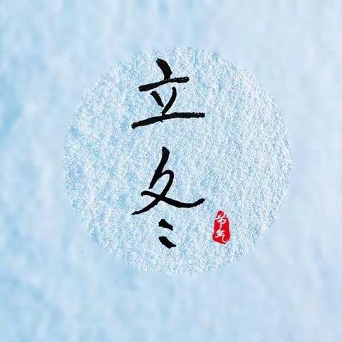 知节气，晓立冬