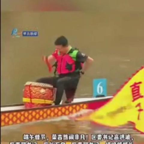 重庆·荣昌区委书记、区长参加龙舟赛🌹🌹🌹