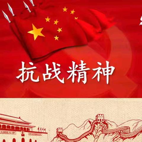 “抗战精神·传承有我”～东方环梦特级大使·东方纳豆健康顾问:邹福君13284008007