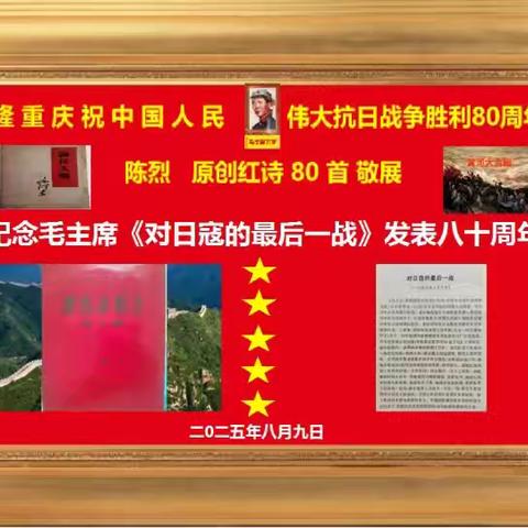 庆祝 抗战胜利80年 陈烈 原创红诗80首
