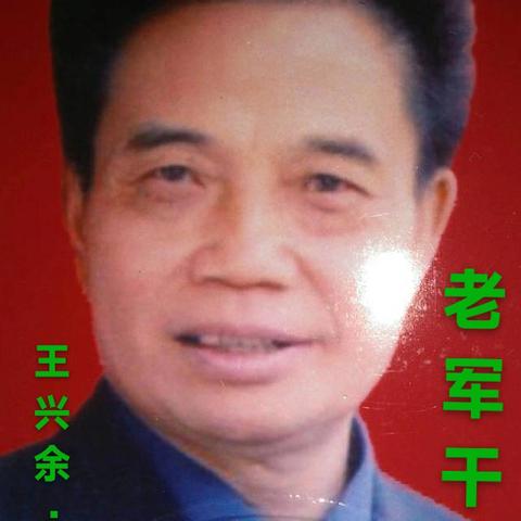 老军干作家王兴余著作中的时代文化印记