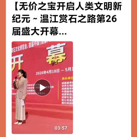 温江赏石之路第26届：开启人类文明新纪元的文化跨越