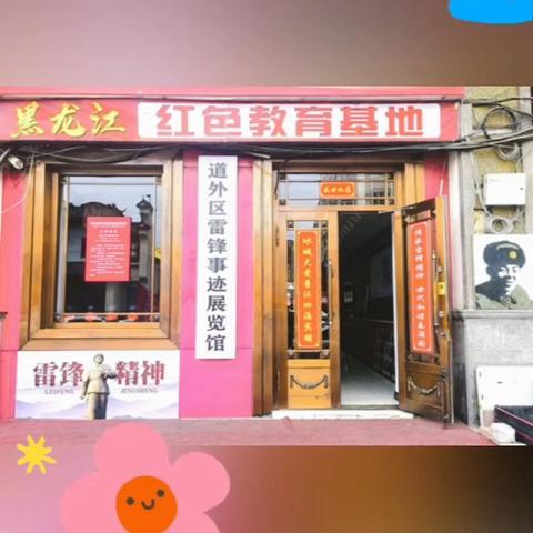 六·一哈尔滨少先队集体到道外区雷锋事迹展览馆研学传承雷锋精神！