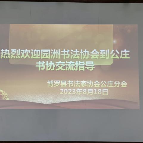 【书蕴写意 笔墨养心】博罗县书法家协会公庄分会和园洲分会两地进行书法交流活动