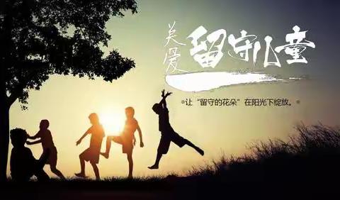情暖童心，新春暖阳——关爱困境、留守儿童