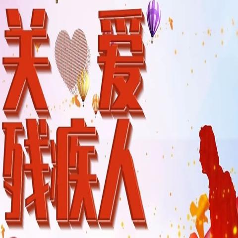 丰乐乡社工站协助县残联开展残疾人 精准康复服务
