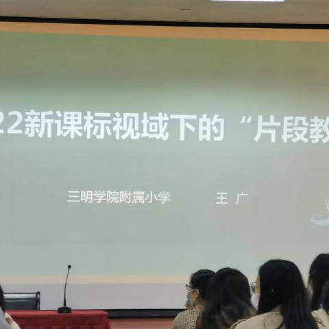 2022新课标视域下的“片段教学”学习心得