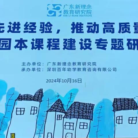 借鉴先进经验，推动高质量发展———广东省基础教育园本教研基地(湛江、江门)联合研训活动