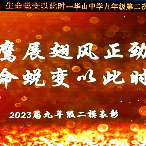 雄鹰展翅风正劲，生命蜕变以此时——华山中学2023届九年级第二次模拟考试总结表彰大会