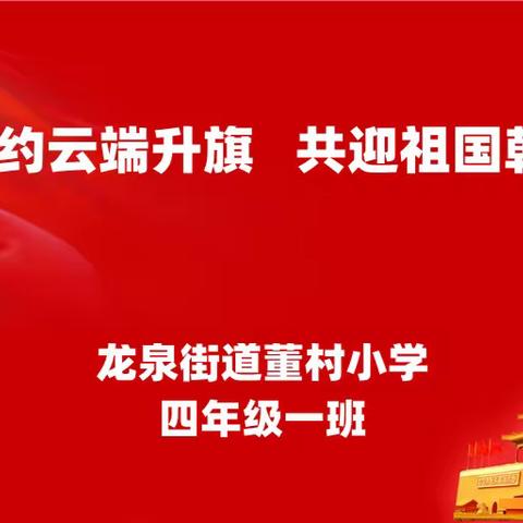 相约云端升旗   共迎祖国朝阳 ——董村小学科学防疫健康成长主题线上升旗仪式