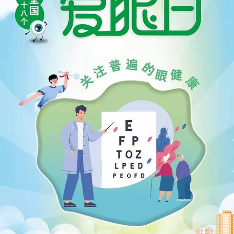 “目”浴阳光，“睛”彩一生-----滕州市龙泉街道董村小学开展“爱眼日”宣传周活动