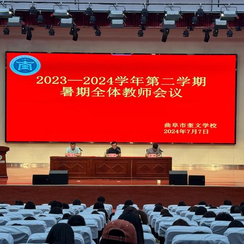 曲阜市奎文学校召开暑期全体教师会议