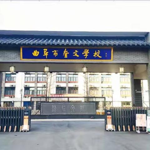 曲阜市奎文学校举行“德润校园  廉育未来”暨“我的教师梦”主题演讲比赛