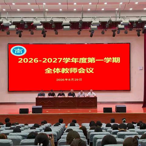 聚力启新程 笃行向未来｜曲阜市奎文学校召开新学期全体教师会议