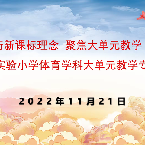 践行新课标理念  聚焦大单元教学——济宁市实验小学体育学科大单元教学专题研讨活动