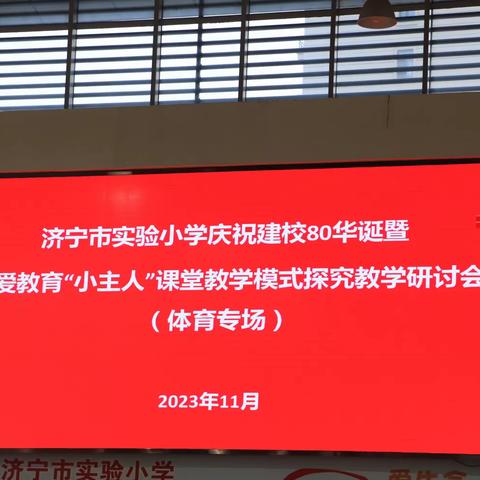 济宁市实验小学庆祝学校80华诞暨和爱教育“小主人”课堂教学模式探究教学研讨会(体育专场)