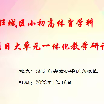 任城区小学、初中、高中体育与健康学科“篮球项目——大单元一体化”教学研讨会在济宁市实验小学隆重举行