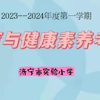 乘体育测试之风 扬强身健体之帆——济宁市实验小学教育集团开展体育与健康学科期末素养测评活动