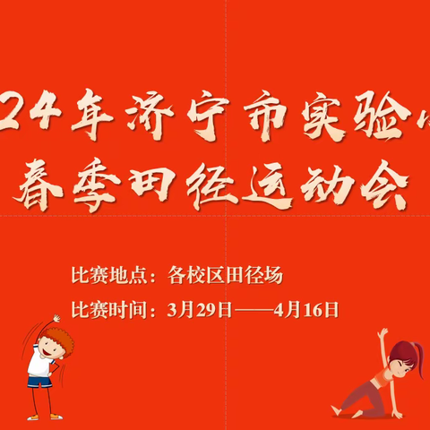 热辣滚烫战绿茵 飞驰人生骋赛场——“奔跑吧·少年”2024年济宁市实验小学教育集团春季田径运动会活动纪实