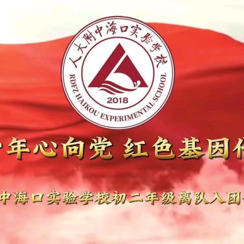 青椰少年心向党，红色基因代代传 — 人大附中海口实验学校初二年级研学实践暨离队入团仪式​