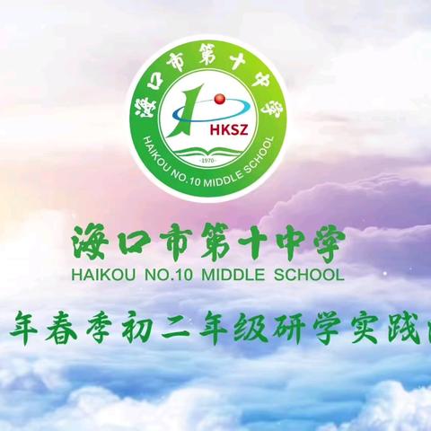 海口市第十中学初二年级 2025 年春季研学实践活动：探索科技与人文的双重视野