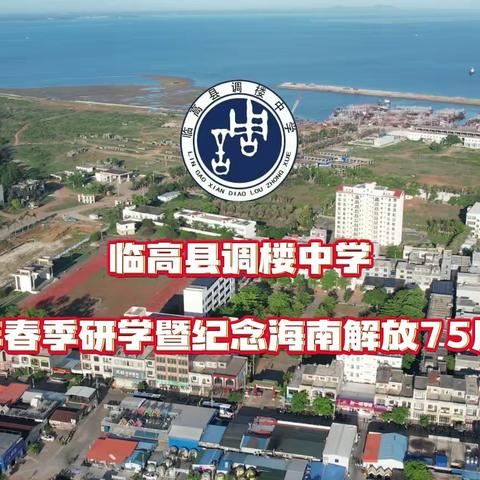 临高县调楼中学2025年春季研学暨纪念海南解放75周年活动