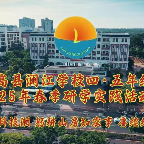 “探秘乐园科技潮，躬耕山房知农事，赓续红色基因。”--2025年临高县澜江学校四、五年级研学实践活动