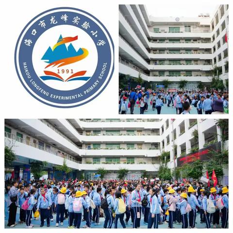 “奇幻乐园探秘，智慧研学同行”--海口市龙峰实验小学三、四年级2025年秋研学实践活动