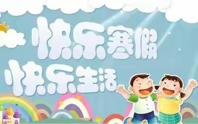 铁炉小学寒假放假通知