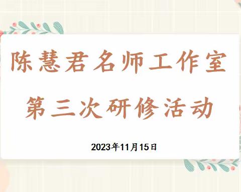 以“说”促教，以“评”促学——陈慧君名师工作室第三次研修活动