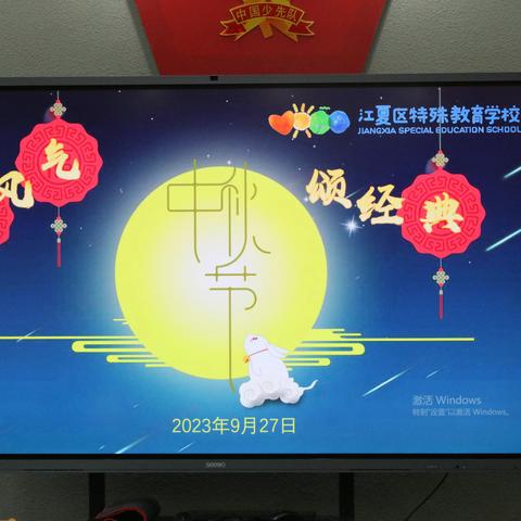 知中秋  话传统——记江夏特校2023年“吟唱经典 喜迎双节”诵读活动