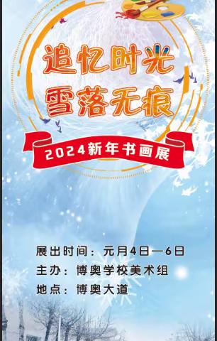 博奥学校“追忆时光·雪落无痕”新年书画展