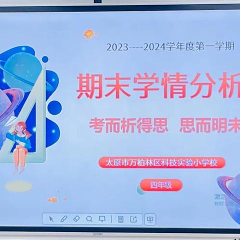 考而析得思 思而明未来——﻿万柏林区科技实验小学四年级期末学情分析会