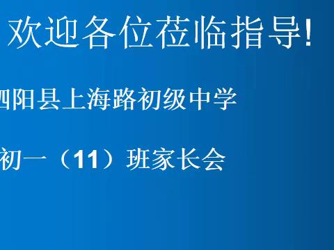 痴心一片终不悔   心血浇开希望花——初一（11）班家长会