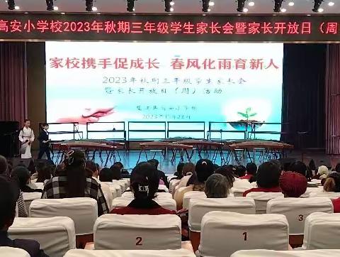 家校携手促成长，春风化雨育新人——垫江县高安小学校三年级学生家长会暨家长开放日（周）活动