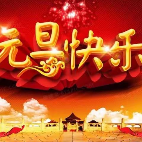 “庆元旦，迎新年”——合兴附属幼儿园元旦活动及招生美篇