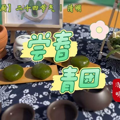 【食育·雁小厨】二十四节气 | 清明