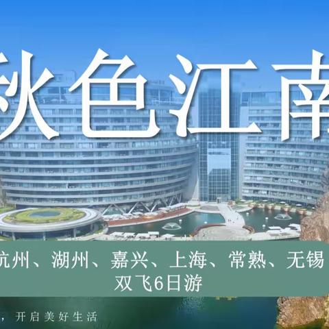 华东六市·全程零自费·双飞六日