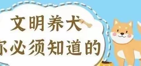 牵好文明“绳” 养犬不掉“链”