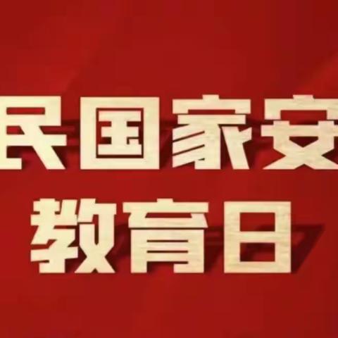 国家安全教育日——一组海报带你了解国家安全知识