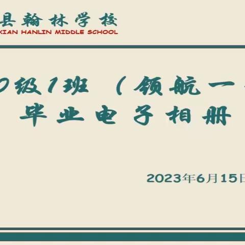 翰林学校领航一班毕业电子相册